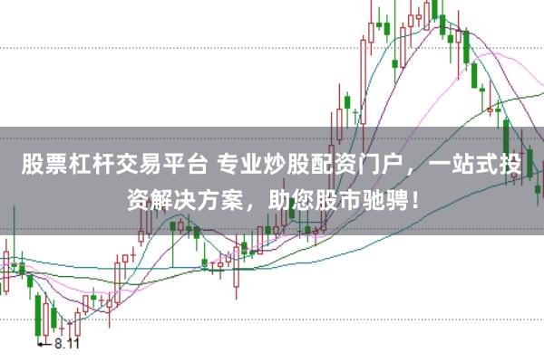 股票杠杆交易平台 专业炒股配资门户，一站式投资解决方案，助您股市驰骋！