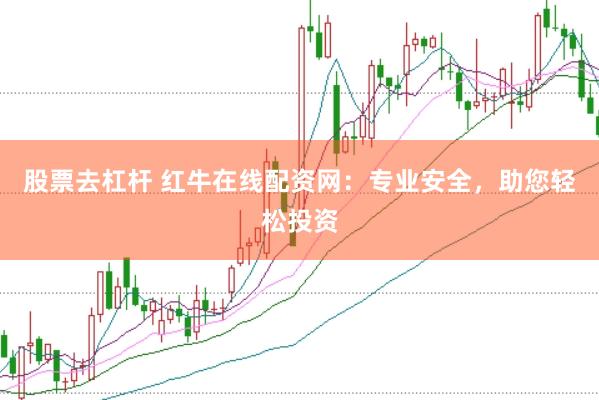 股票去杠杆 红牛在线配资网：专业安全，助您轻松投资