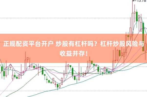 正规配资平台开户 炒股有杠杆吗？杠杆炒股风险与收益并存！