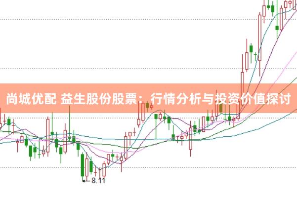 尚城优配 益生股份股票:行情分析与投资价值探讨