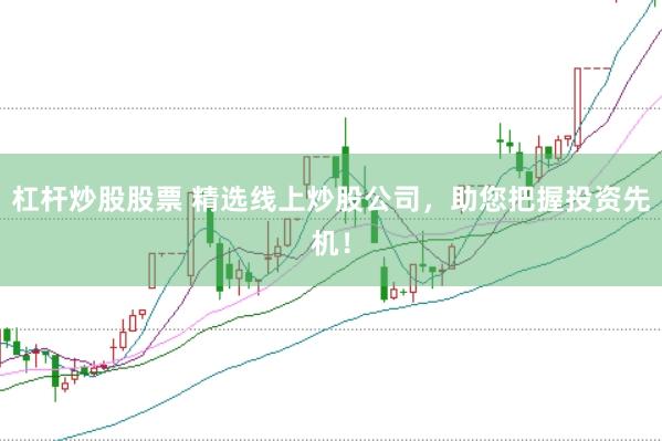 杠杆炒股股票 精选线上炒股公司，助您把握投资先机！