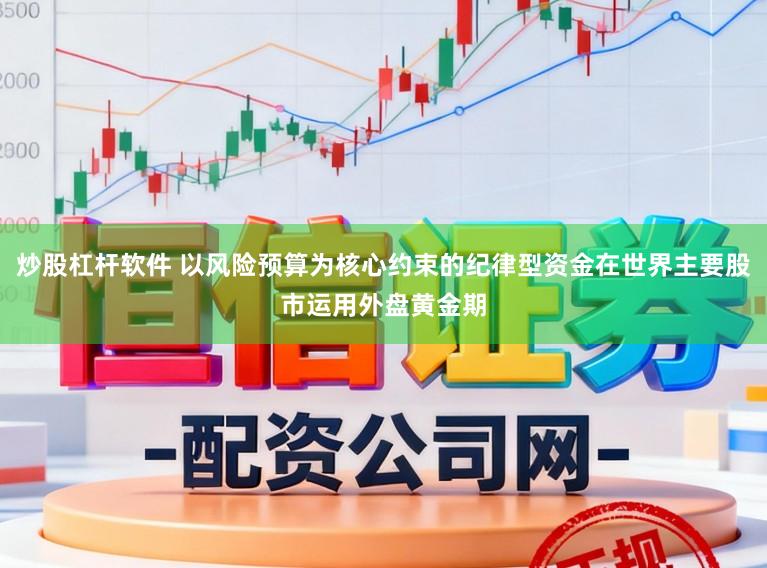 炒股杠杆软件 以风险预算为核心约束的纪律型资金在世界主要股市运用外盘黄金期