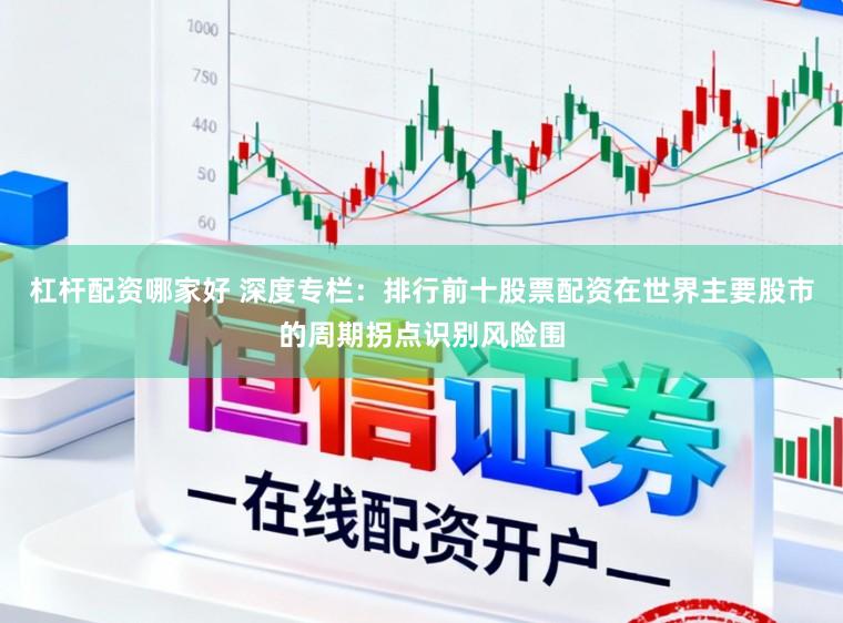 杠杆配资哪家好 深度专栏：排行前十股票配资在世界主要股市的周期拐点识别风险围