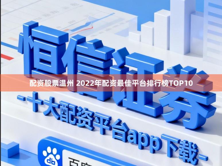 配资股票温州 2022年配资最佳平台排行榜TOP10