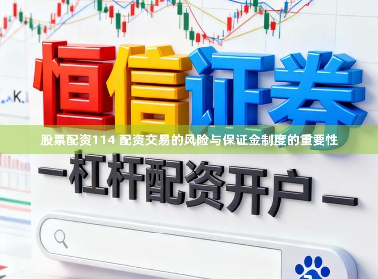 股票配资114 配资交易的风险与保证金制度的重要性