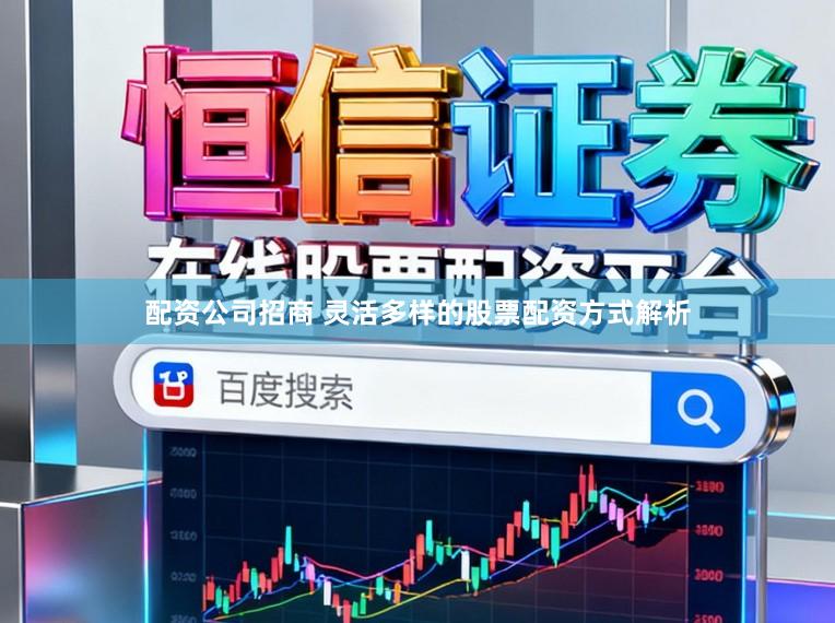 配资公司招商 灵活多样的股票配资方式解析