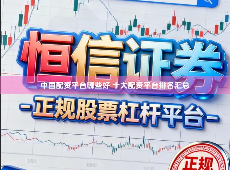 中国配资平台哪些好 十大配资平台排名汇总