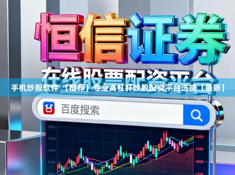 手机炒股软件 【推荐】专业高杠杆炒股配资平台选拔【最新】