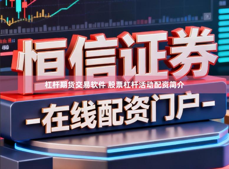 杠杆期货交易软件 股票杠杆活动配资简介