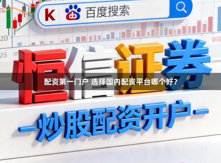配资第一门户 选择国内配资平台哪个好？