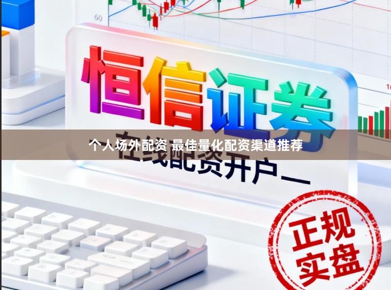个人场外配资 最佳量化配资渠道推荐