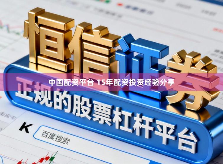 中国配资平台 15年配资投资经验分享