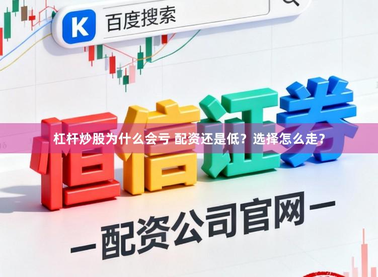 杠杆炒股为什么会亏 配资还是低？选择怎么走？