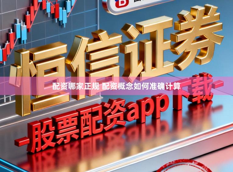 配资哪家正规 配资概念如何准确计算
