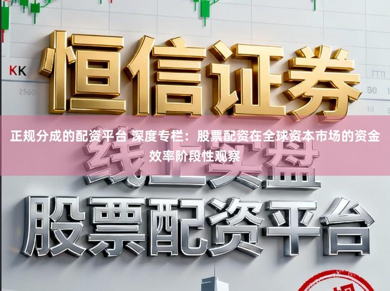 正规分成的配资平台 深度专栏：股票配资在全球资本市场的资金效率阶段性观察