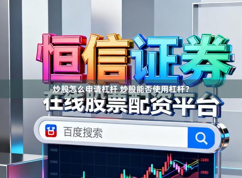 炒股怎么申请杠杆 炒股能否使用杠杆？