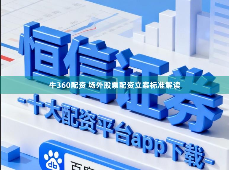 牛360配资 场外股票配资立案标准解读
