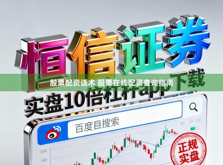 股票配资话术 股票在线配资查询指南