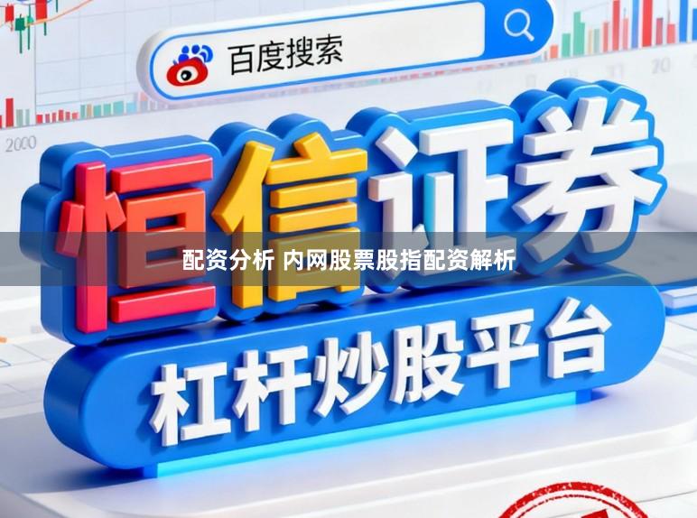 配资分析 内网股票股指配资解析