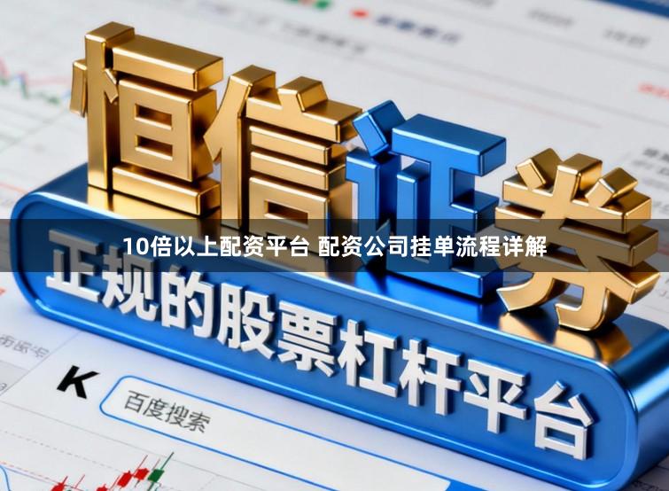 10倍以上配资平台 配资公司挂单流程详解
