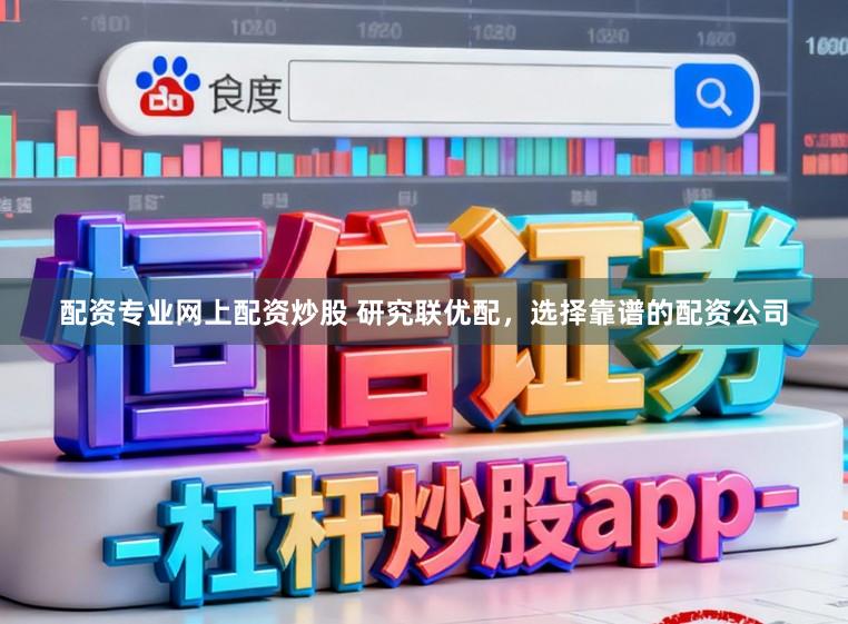 配资专业网上配资炒股 研究联优配，选择靠谱的配资公司