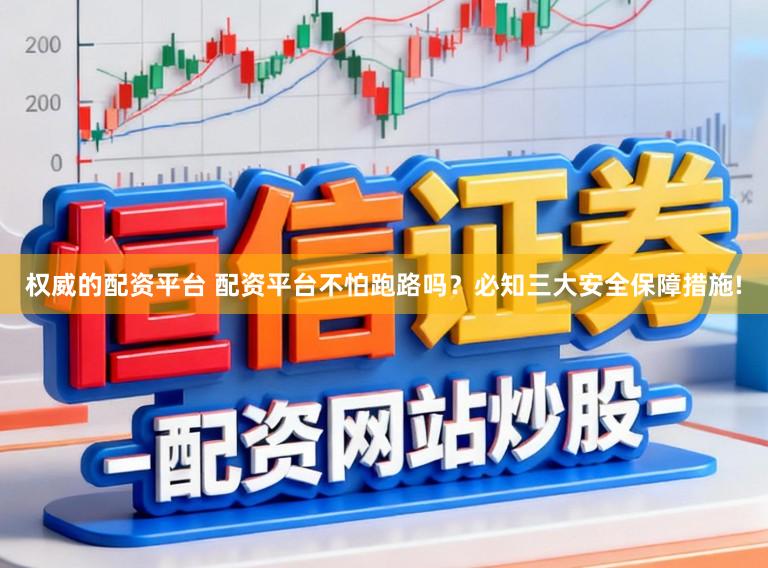 权威的配资平台 配资平台不怕跑路吗？必知三大安全保障措施!