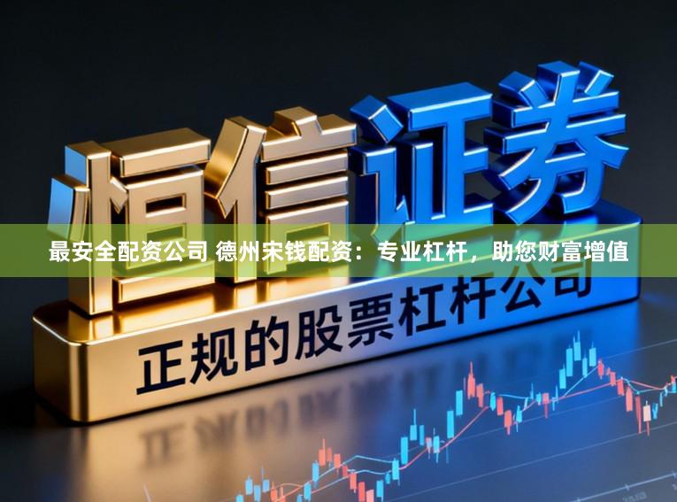 最安全配资公司 德州宋钱配资:专业杠杆,助您财富增值